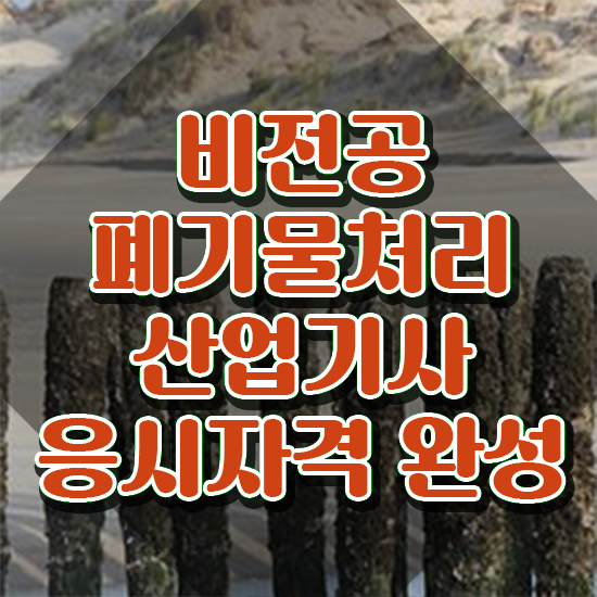  폐기물처리산업기사 시험자격 학점은행제로 간단하게 준비한 전략