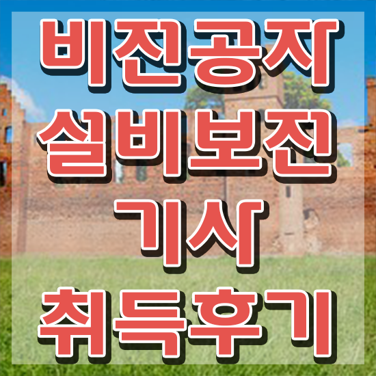  설비보전기사 실기 준비 설비보전기사 시험응시조건 온라인으로 쉽고 빠르게 끝낸 비법
