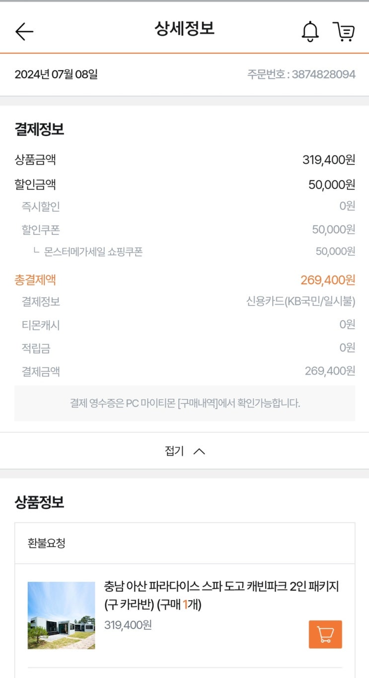  티몬 숙소 환불접수 및 카드할부 이의신청 철회항변