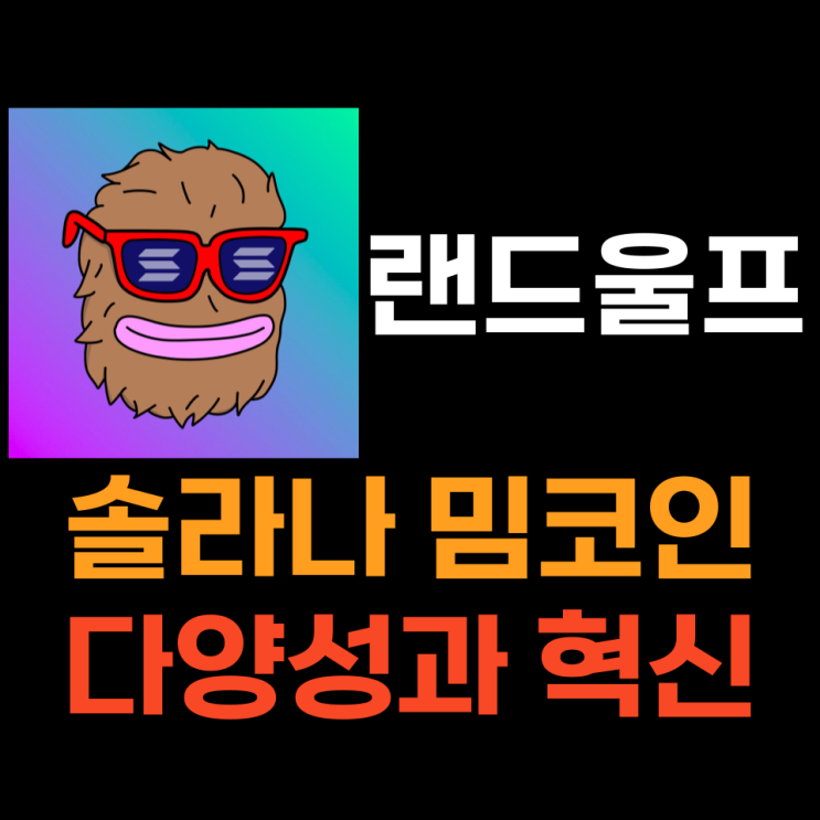 랜드울프 (WOLF) 솔라나 기반의 늑대 밈코인 시세분석과 전망 및 해외 상장 거래소