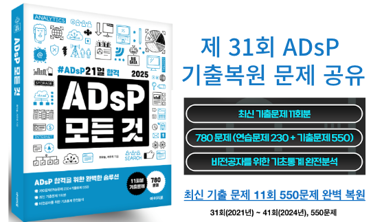  ADsP 제31회 기출 복원 문제(2021년 11월 6일 시행) 및 'ADsP의 모든것' 교재 추천!