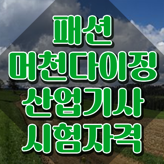  패션머천다이징산업기사 실기합격률 패션머천다이징산업기사 취득자격 독학으로 15주 동안 성공한 노하우
