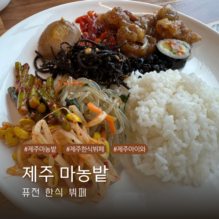  제주 서귀포 한식뷔페 로컬 맛집 마농밭 내돈내산 후기