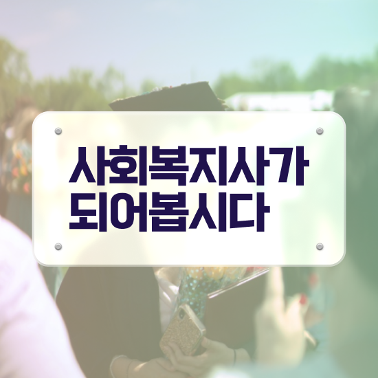 부천 사회복지사 실습 과목 사회복지사2급 고졸도 인강으로 수월하게