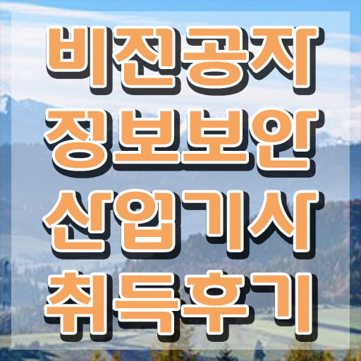  정보보안산업기사 취득자격 집에서 온라인으로 4개월 만에 끝낸 후기