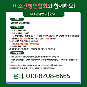 미소간병인협회 비용