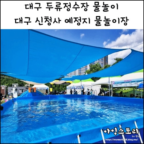  대구 두류정수장 물놀이 신청사 예정지 물놀이장 대구 물놀이장