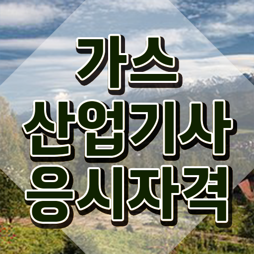 가스산업기사 시험접수 가스산업기사 응시자격 인강으로 5달만에 완료한 전략