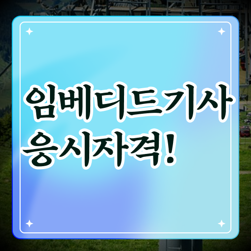  임베디드기사 자격요건 온라인으로 빠르게 완료한 방법