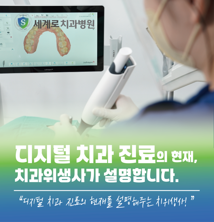  디지털 치과 진료의 현재, 치과위생사가 설명합니다.