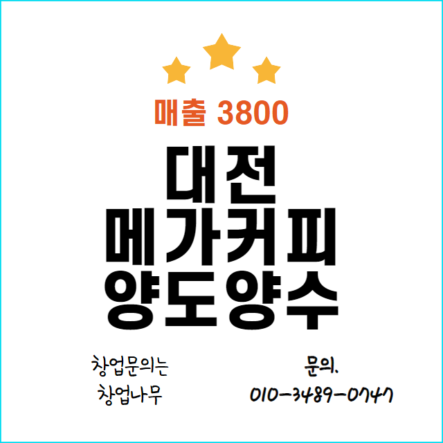  대전 메가커피 양도양수 창업 추천 매장