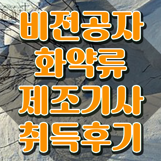  화약류제조기사 시험자격 온라인으로 4개월 만에 준비한 노하우