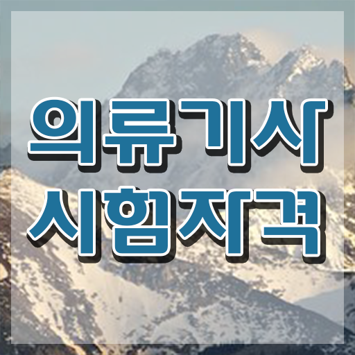  의류기사 일정 의류기사 자격요건 인강으로 빠르게 성공한 노하우