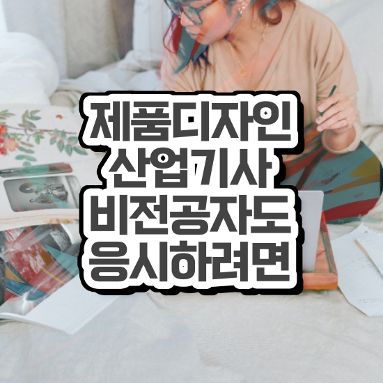  제품디자인산업기사 필기합격률 제품디자인산업기사 시험응시자격 인강만 듣고 5달만에 준비한 노하우