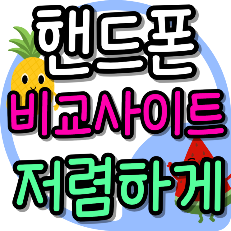  핸드폰 비교 사이트 저렴하게 사는법