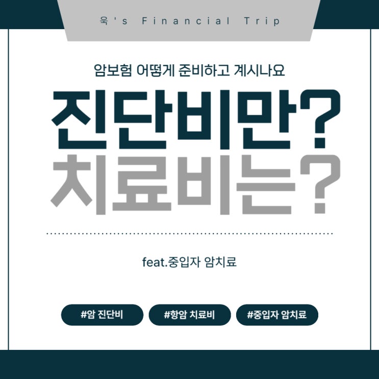  암 보험 어떻게 준비하고 계시나요? (feat. 중입자 암 치료)