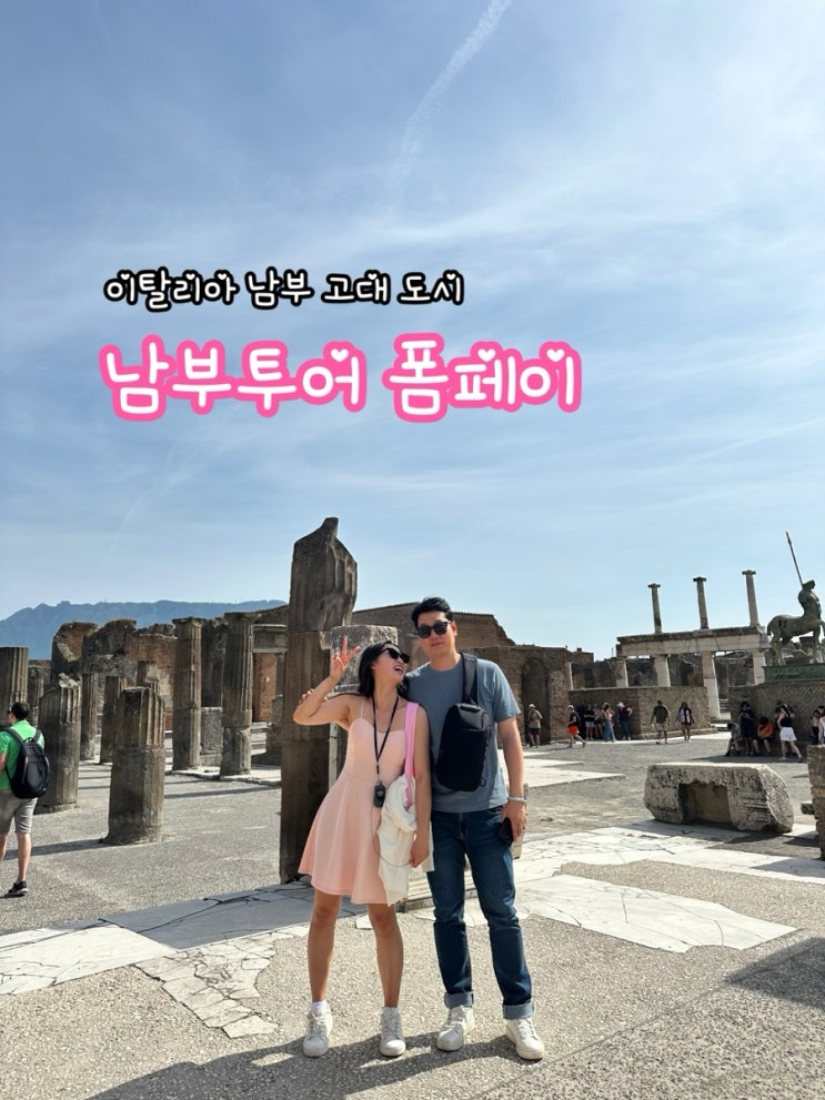  이탈리아 남부투어 폼페이 후기_기대하진 않았지만 남부 필수코스