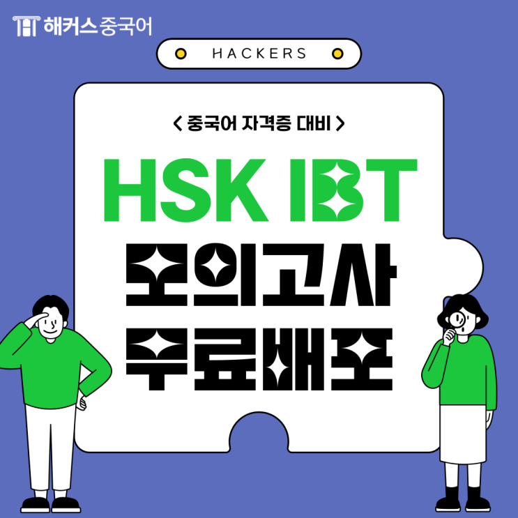  HSK IBT 모의고사로 실전 연습하고 가자!
