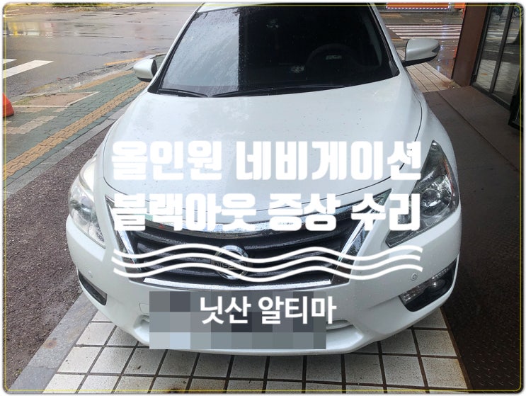  일본 닛산 알티마 2014년식 아이머큐리 T1 순정 네비 블랙아웃 수리