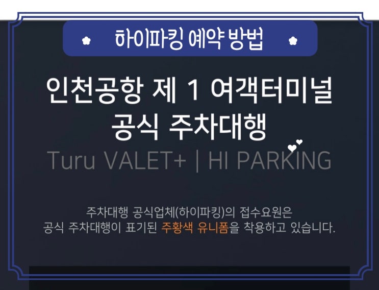  인천공항 제1여객터미널 공식 주차대행 하이파킹 예약방법과 이용해본 후기