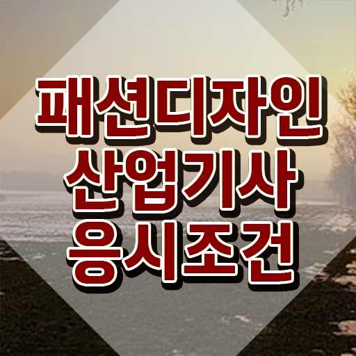  패션디자인산업기사 시험자격 온라인 수업으로 쉽고 빠르게 성공한 과정