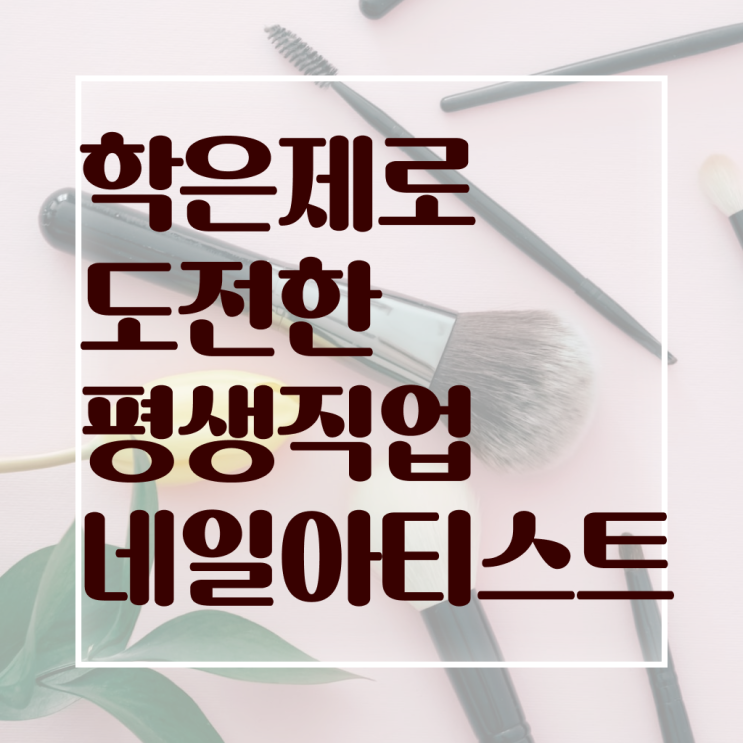  피부관리사 후기 , 피부관리 오픈 할 때, 필요한 면허증은?