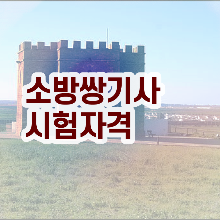  소방설비기사 전망 소방설비기사 자격요건 집에서 온라인으로 반 년만에 성공한 전략