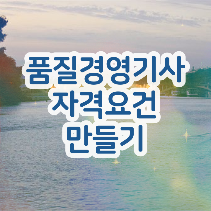  품질경영산업기사 품질경영기사 시험응시조건 집에서 온라인으로 쉽고 빠르게 끝낸 비법