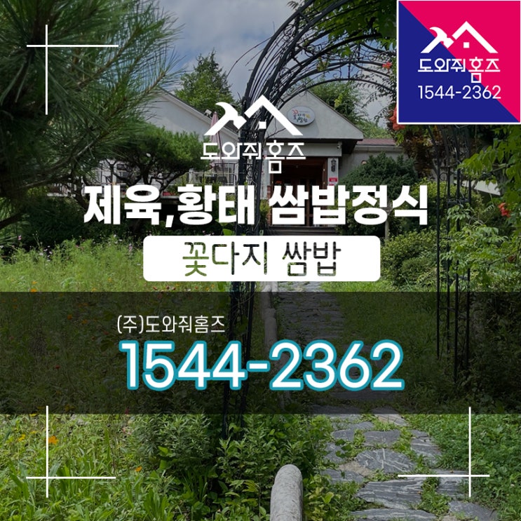  별내쌈밥집 꽃다지쌈밥 숲속정원이 예쁜 남양주쌈밥집~