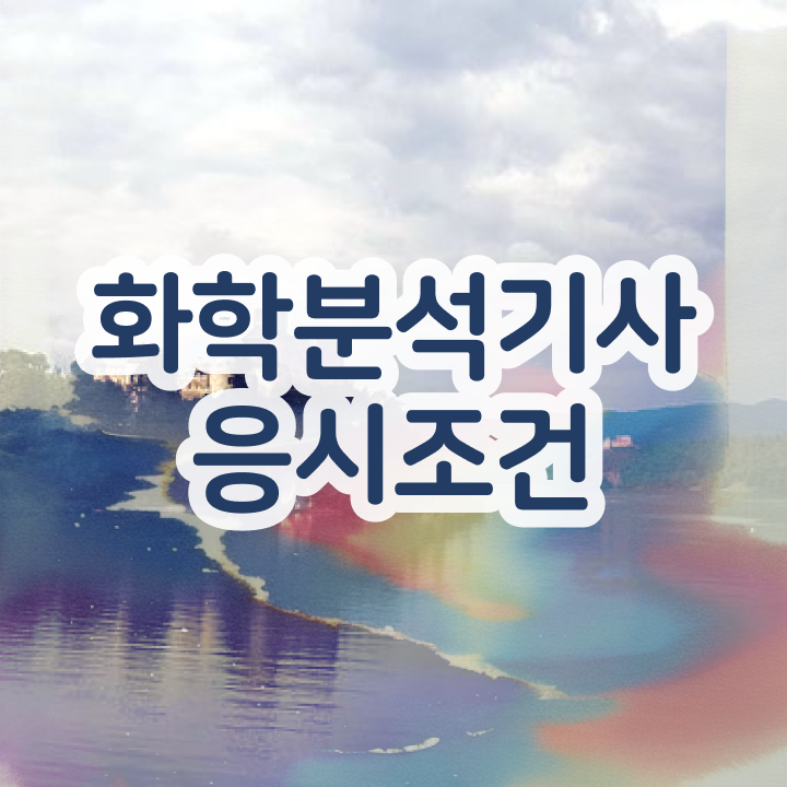  화학분석기사 인강 화학분석기사 시험자격 인강만 듣고 5개월 만에 준비한 노하우