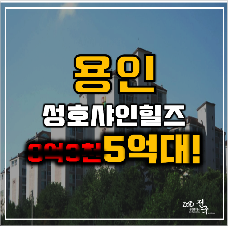 용인플랫폼시티 보정동 성호샤인힐즈 구성역 gtxa노선 5억대 급매 용인플랫폼시티 보정동 성호샤인힐즈 구성역 gtxa노선 5억대 급매