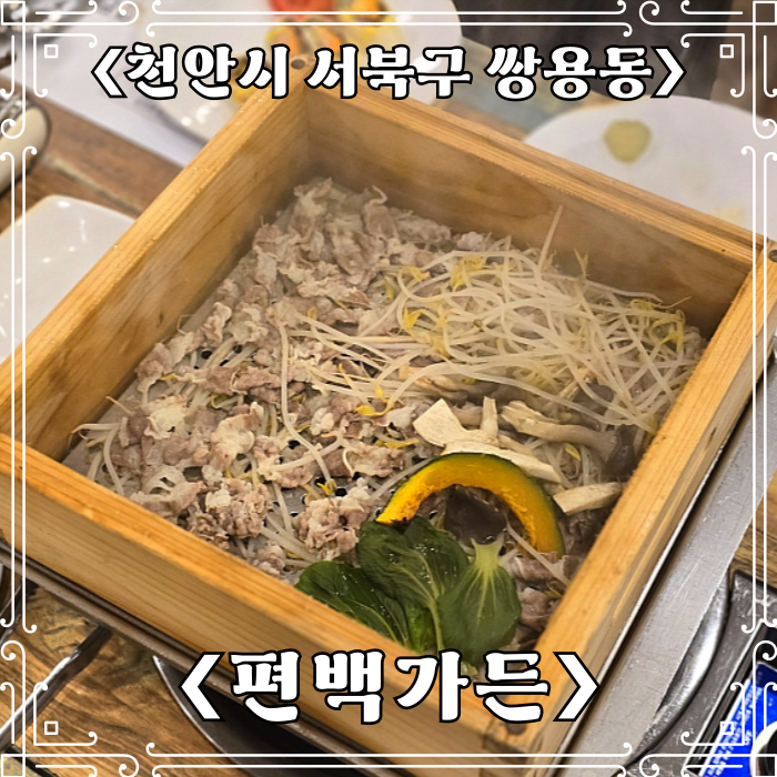  천안 쌍용동 맛집 편백가든