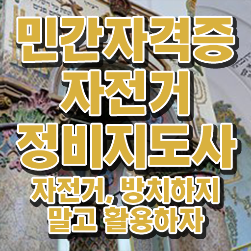  자전거정비자격증 , 자전거정비지도사 자격증 독학으로 취득한 정보 체크해보세요