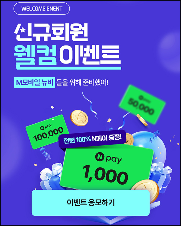 kt M 모바일 신규가입 이벤트(네페 1천원등)전원~07.31 kt M 모바일 신규가입 이벤트(네페 1천원등)전원~07.31