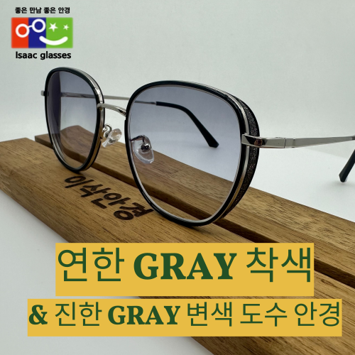  연한 GRAY 착색 도수 안경 ｜ 진한 GRAY 변색렌즈｜ 방탄렌즈로 제작 가능 ｜ 이삭안경창원상남점