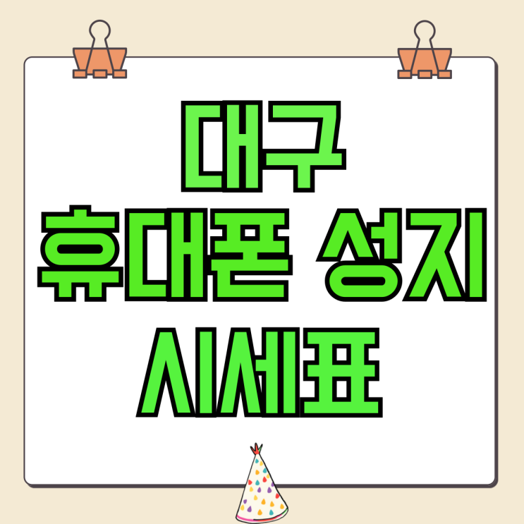 대구 휴대폰 성지 시세표 제트플립6 지원금 확인 대구 휴대폰 성지 시세표 제트플립6 지원금 확인