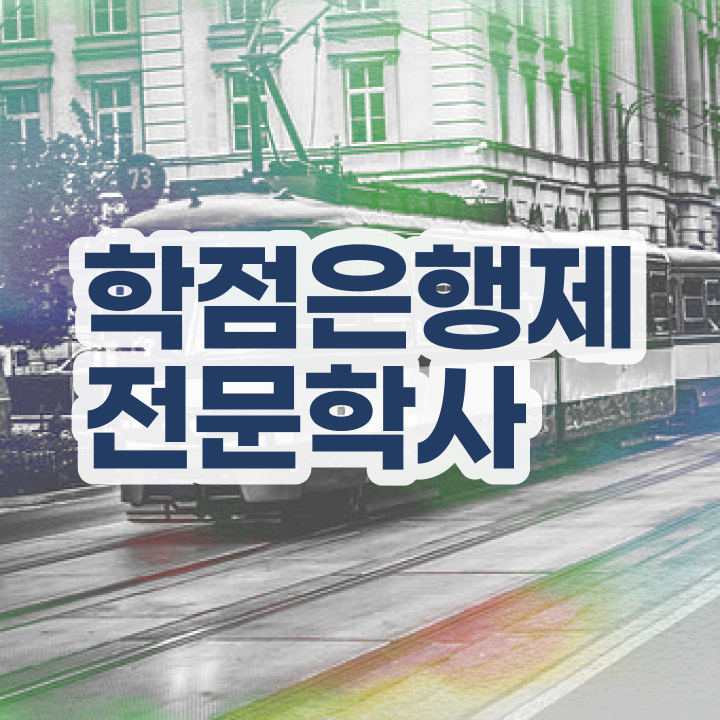  학점은행제 학위증 이미지 인강만 듣고 독학으로 성공한 꿀팁 모음