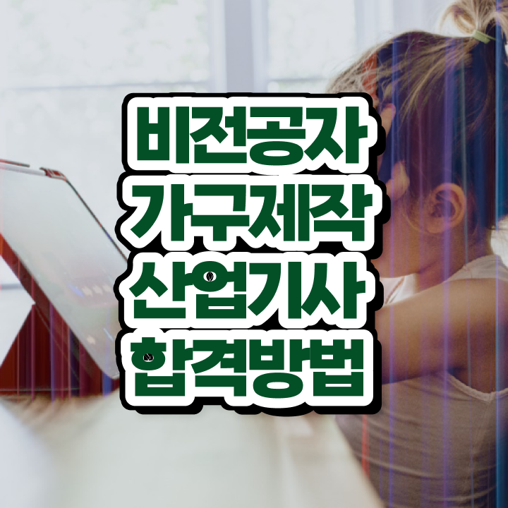  가구제작산업기사 응시자격 인강만 듣고 5개월 만에 완료한 후기