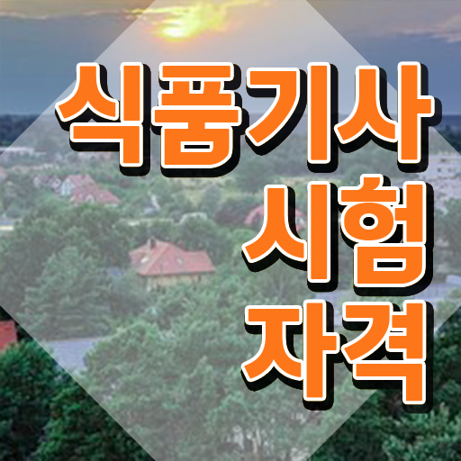  식품기사 카페 식품기사 취득자격 학점은행제로 간단하게 준비한 후기