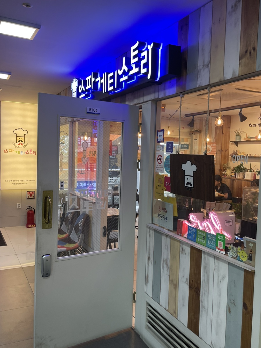 스파게티스토리 메가스터디타워점 사진 1