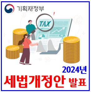  2024년 7월 세법개정안 (ft. 기획재정부) : 상속증여세, 과세표준, 금투세, ISA, 자녀결혼세액공제, 노란우산, 가상자산, 근로장려금, 적용시행시기, 국회통과, 맞벌이가구