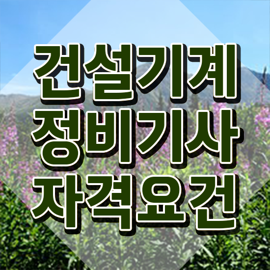  건설기계정비기사 자격요건 독학으로 1학기에 완료한 노하우