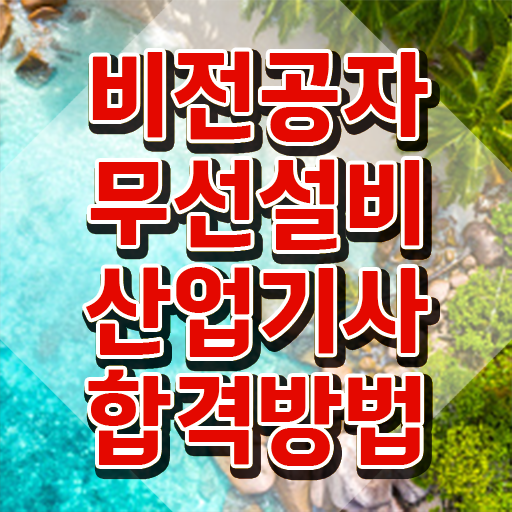  무선설비산업기사 시험응시자격 온라인으로 쉽고 빠르게 완료한 과정