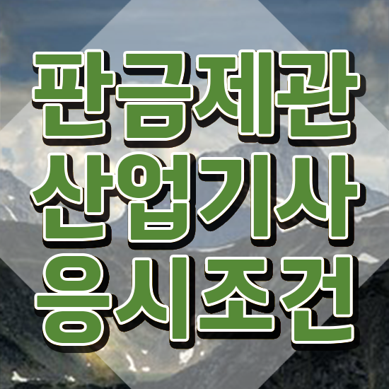  판금제관산업기사 시험자격 인강만 듣고 5개월 만에 끝낸 과정
