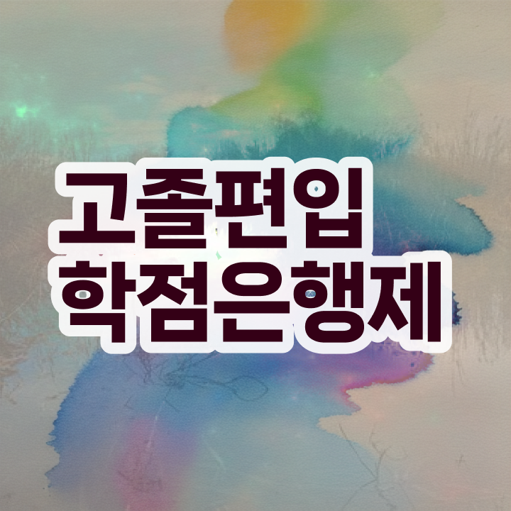 학점은행 편입 , 학은제 플래너가 비용절감 시간 단축 비법 확인해보세요 학점은행 편입 , 학은제 플래너가 비용절감 시간 단축 비법 확인해보세요