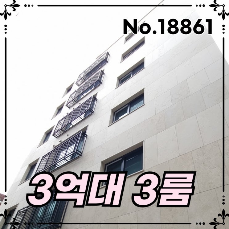 서울신축빌라 7호선 <b>1호선</b> 더블역세권 3억대 마지막 떨이