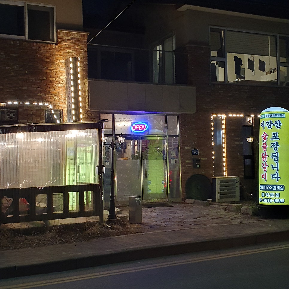 이강산숯불닭갈비 사진 2