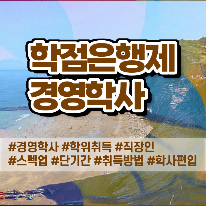  학점은행제 과 , 경영학과 온라인 원격 평생교육원 통해서 비전공 직장인도 손쉽게 준비한 과정