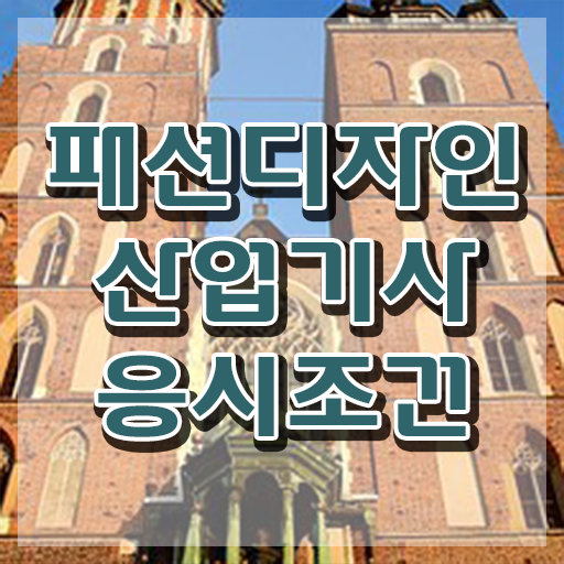  패션디자인산업기사 자격요건 인강으로 쉽고 빠르게 끝낸 과정