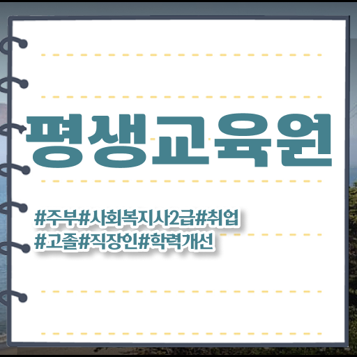  순천 정신건강사회복지사 월급 사회복지사2급 비전공자도 온라인으로 손쉽게